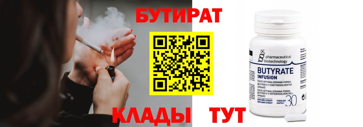 БУТИРАТ вода Благовещенск