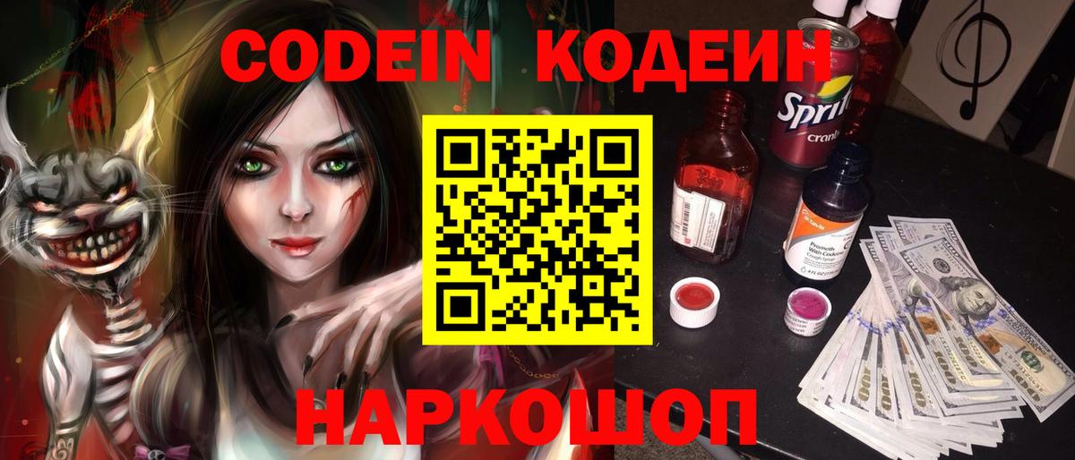 Codein напиток Lean (лин) Благовещенск