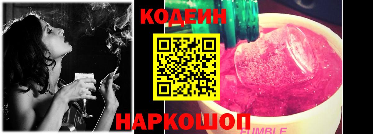 Благовещенск  Кодеиновый сироп Lean Purple Drank  Вход с VPN  Codein напиток Lean (лин) 