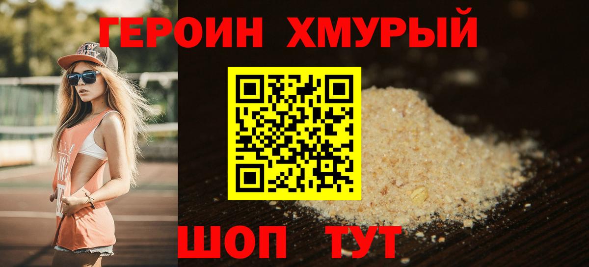 ГЕРОИН Heroin Благовещенск